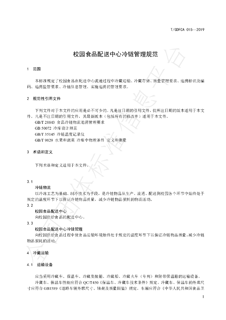 T/GDFCA 015-2019 标准预览