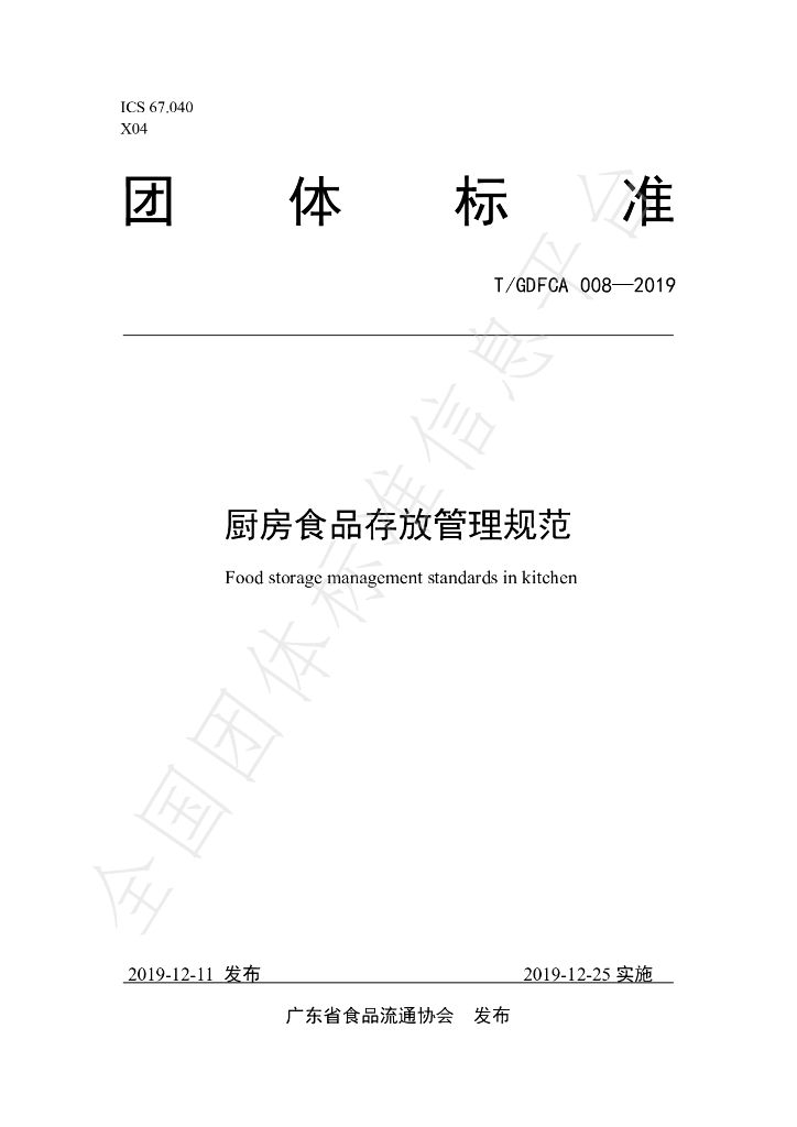 T/GDFCA 008-2019 标准预览