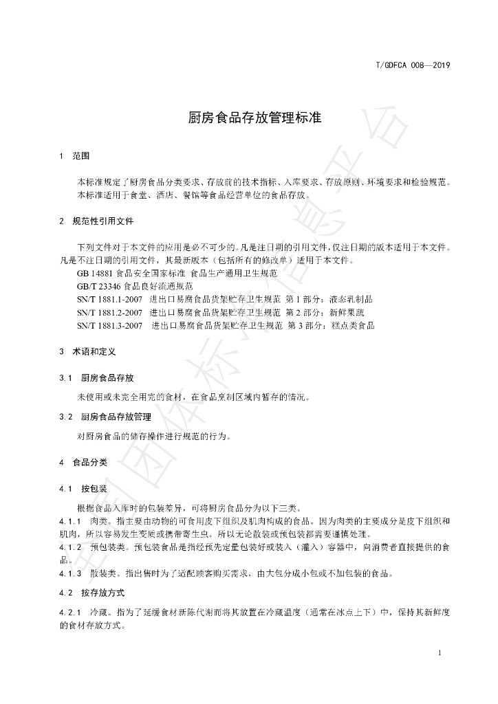 T/GDFCA 008-2019 标准预览