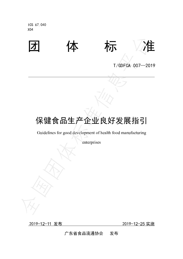 T/GDFCA 007-2019 标准预览