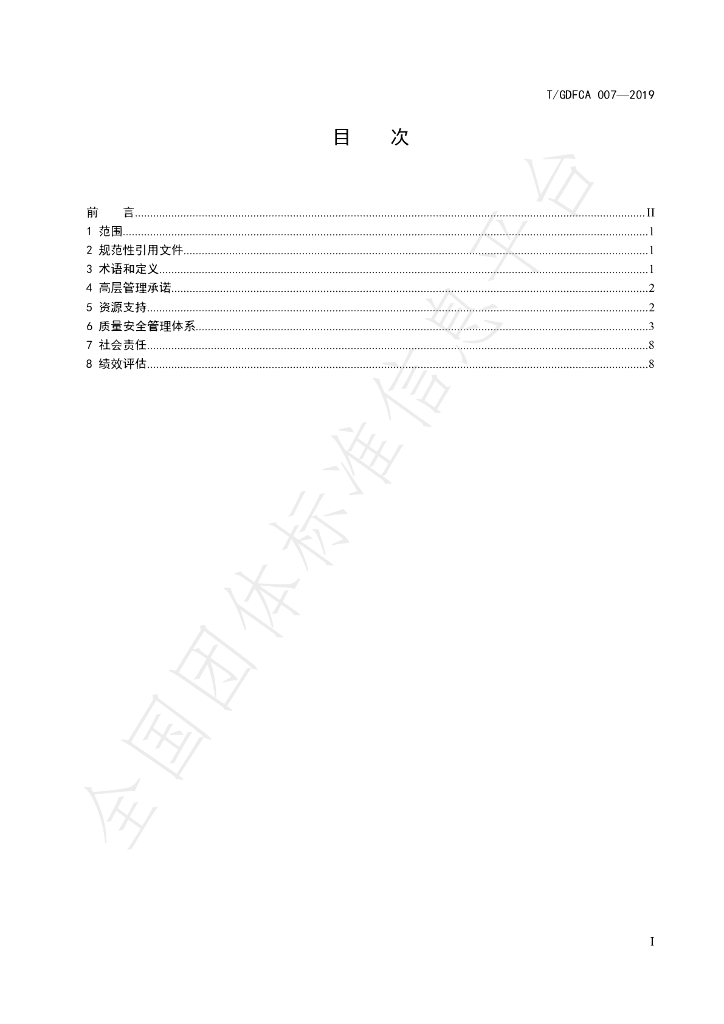 T/GDFCA 007-2019 标准预览