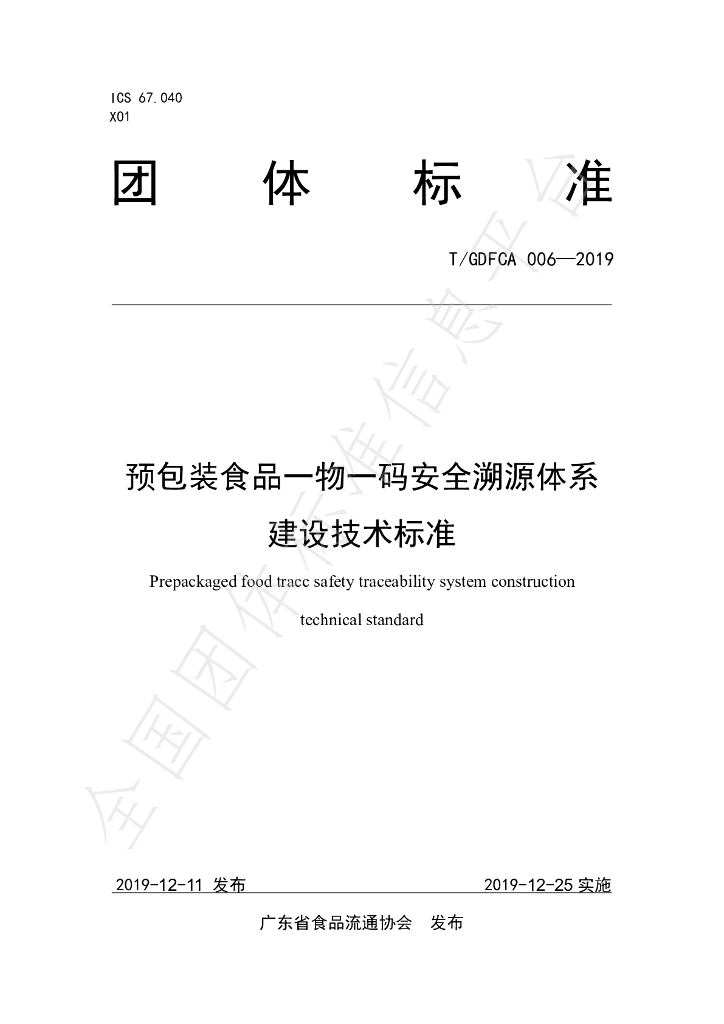 T/GDFCA 006-2019 标准预览