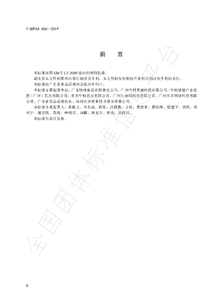 T/GDFCA 006-2019 标准预览