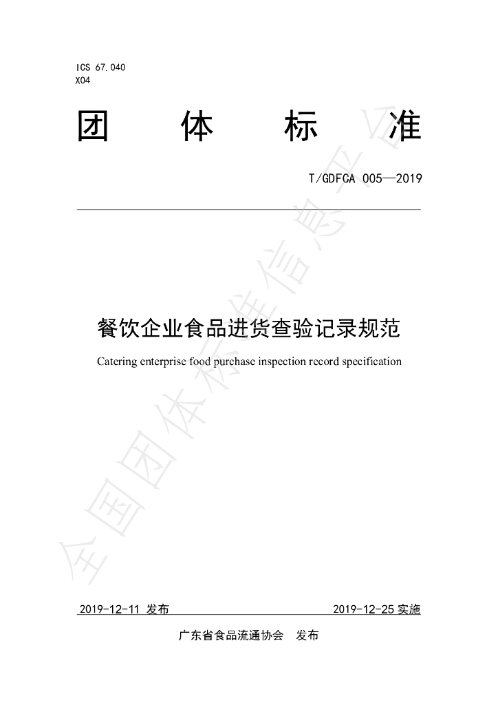 T/GDFCA 005-2019 标准预览
