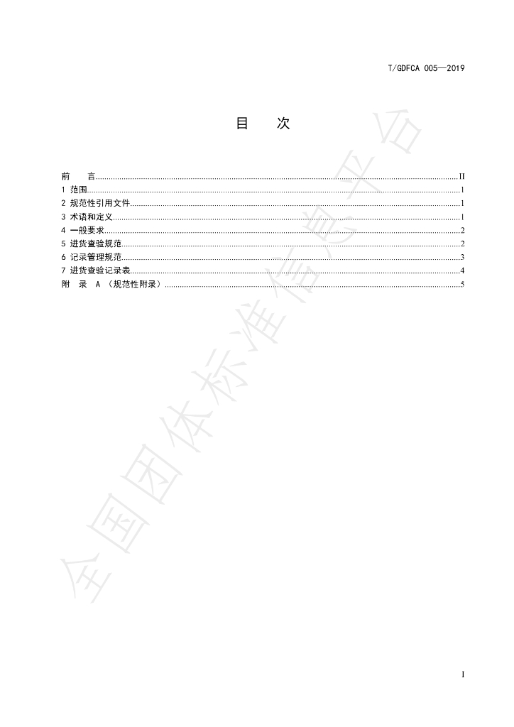 T/GDFCA 005-2019 标准预览