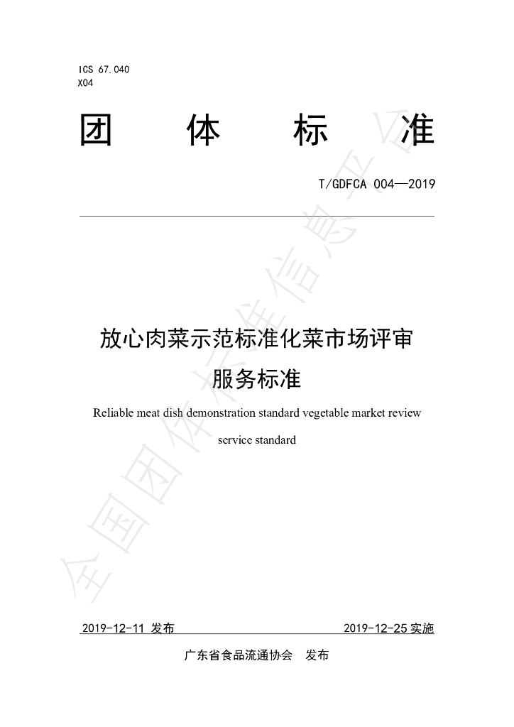 T/GDFCA 004-2019 标准预览