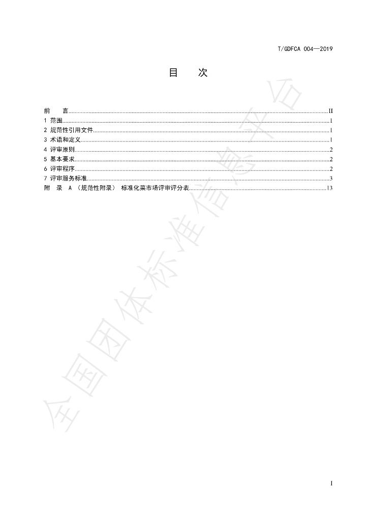 T/GDFCA 004-2019 标准预览