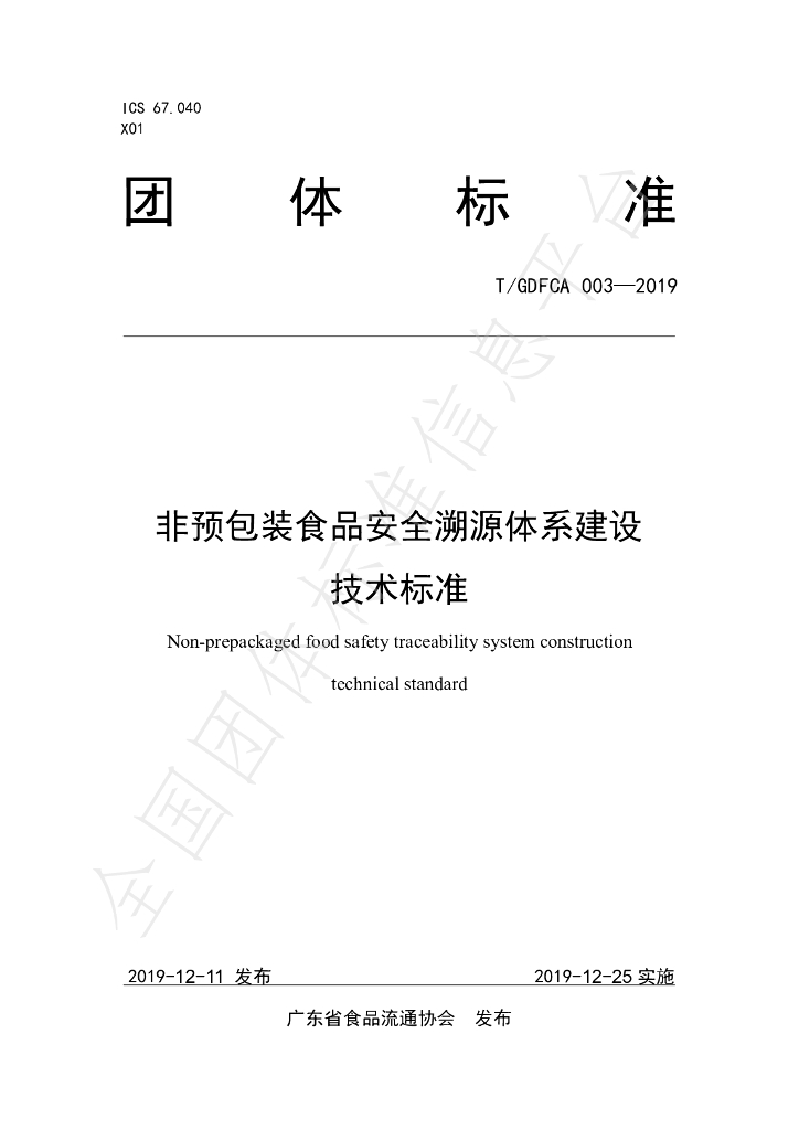 T/GDFCA 003-2019 标准预览