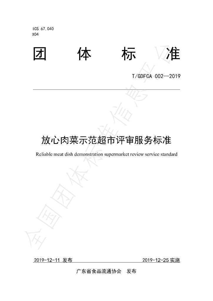 T/GDFCA 002-2019 标准预览
