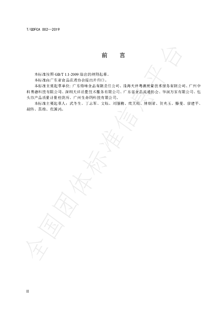 T/GDFCA 002-2019 标准预览
