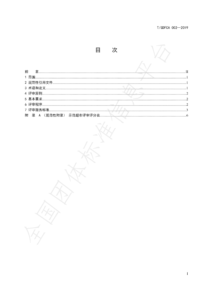 T/GDFCA 002-2019 标准预览
