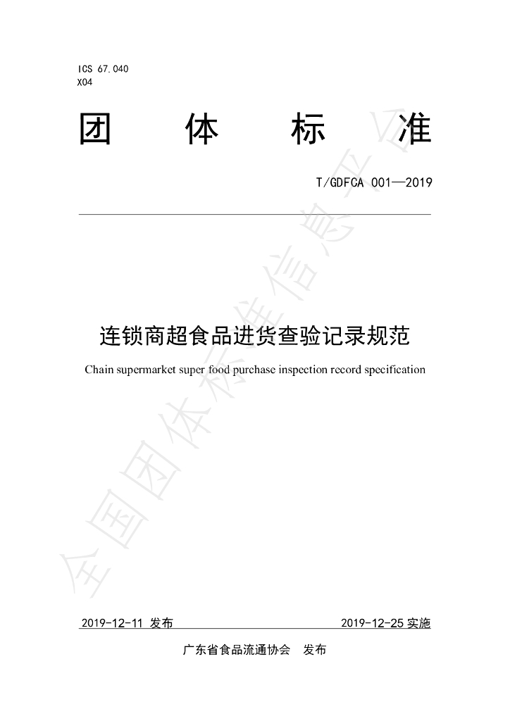 T/GDFCA 001-2019 标准预览