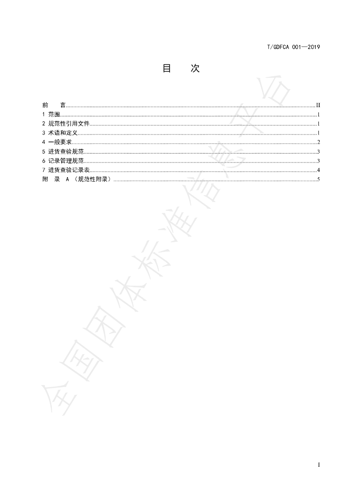 T/GDFCA 001-2019 标准预览