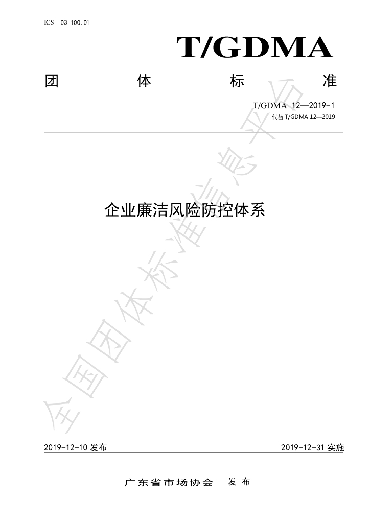 T/GDMA 12-2019-1 标准预览