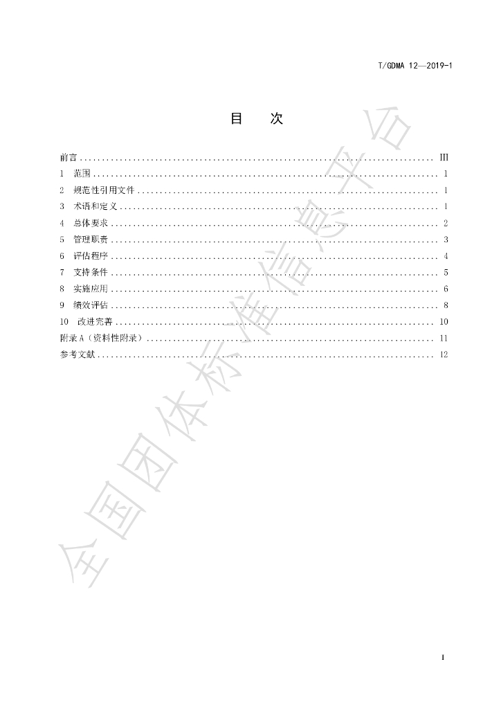T/GDMA 12-2019-1 标准预览