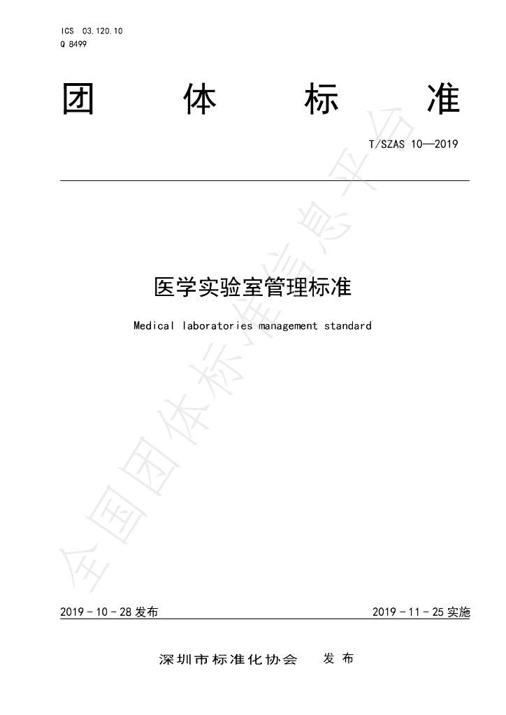 T/SZAS 10-2019 标准预览