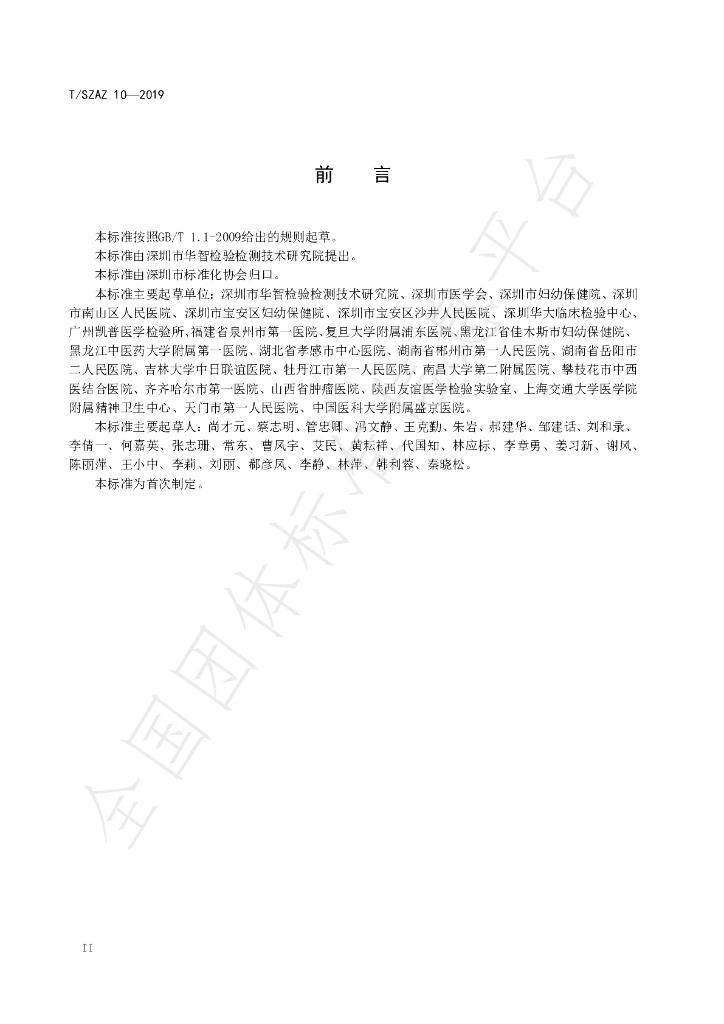 T/SZAS 10-2019 标准预览