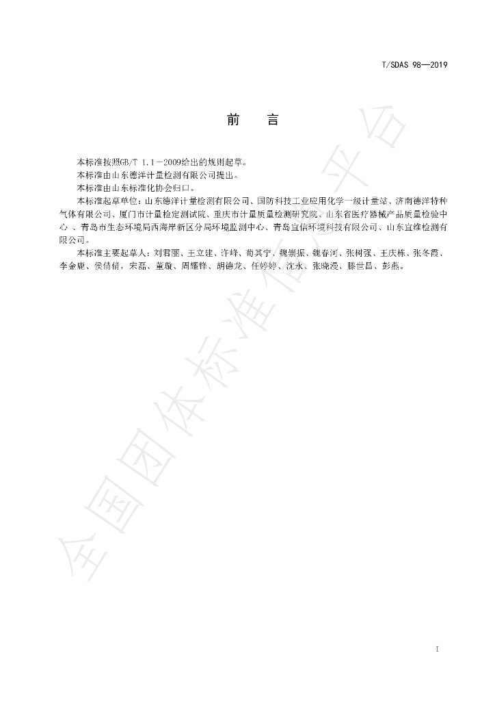 T/SDAS 98-2019 标准预览