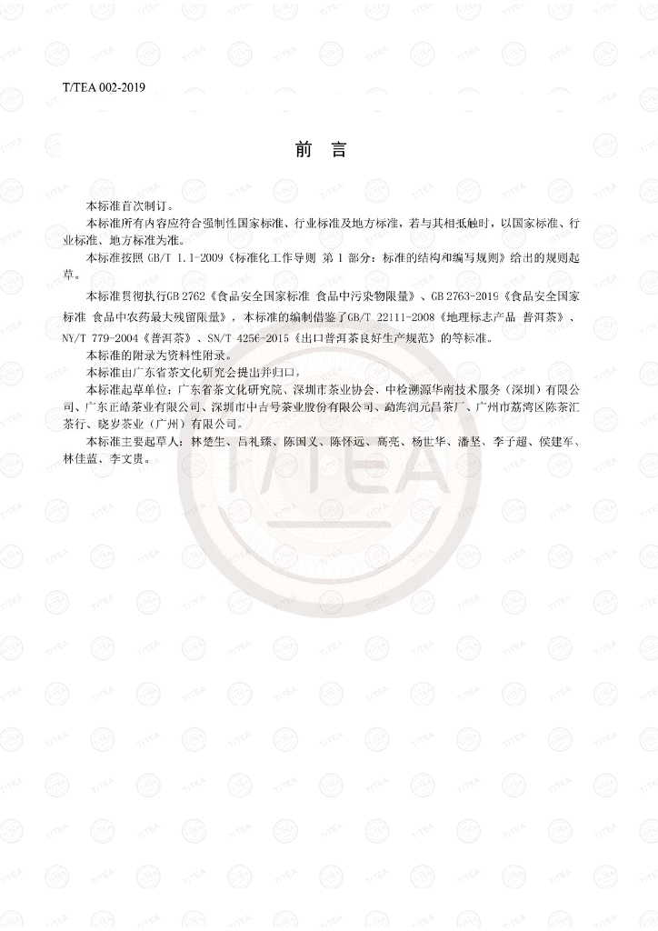 T/TEA 002-2019 标准预览
