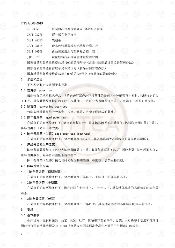T/TEA 002-2019 标准预览