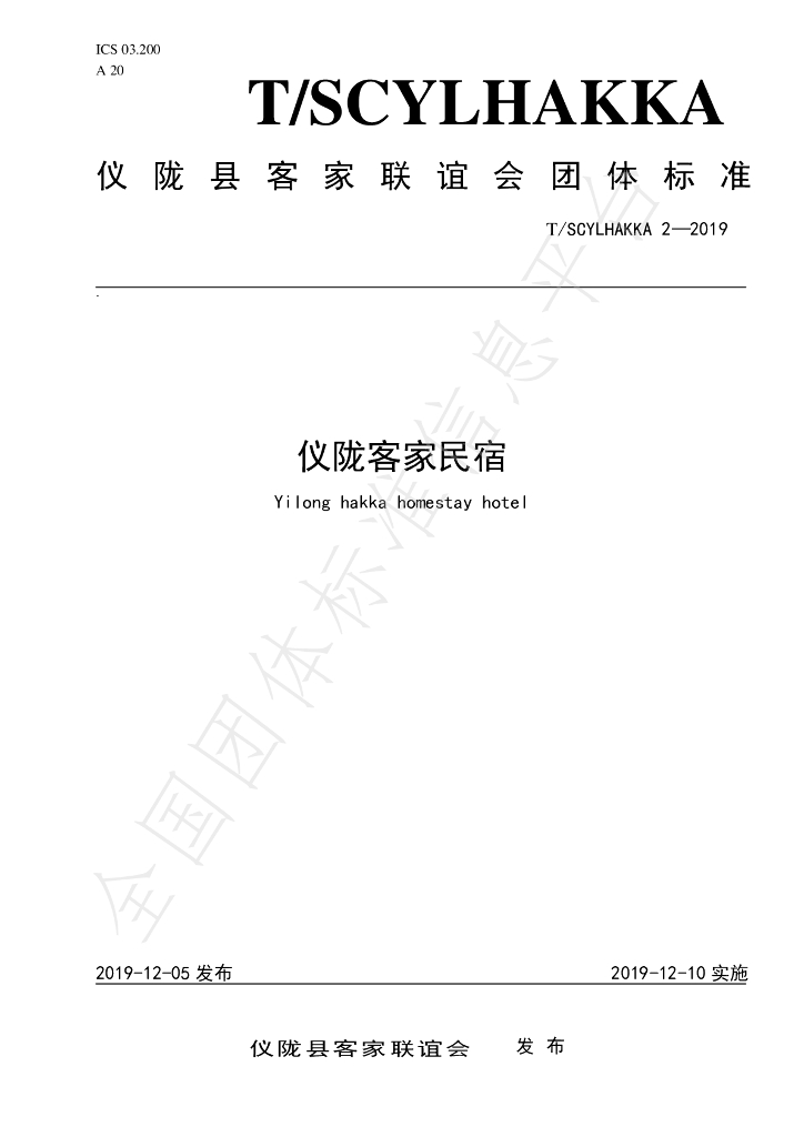 T/SCYLHAKKA 2-2019 标准预览