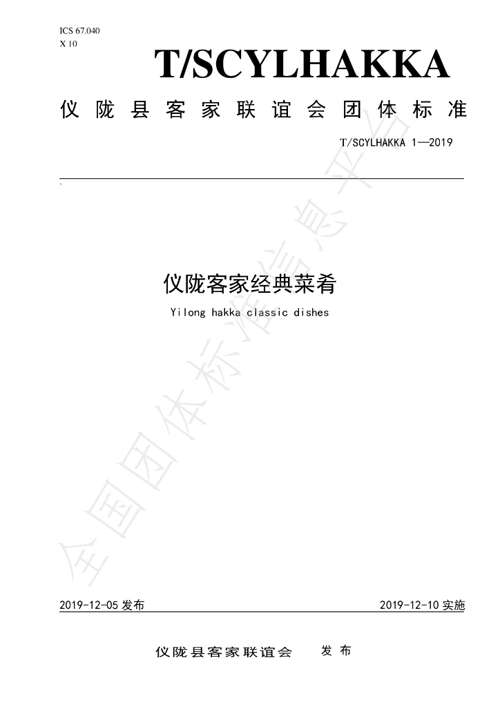 T/SCYLHAKKA 1-2019 标准预览