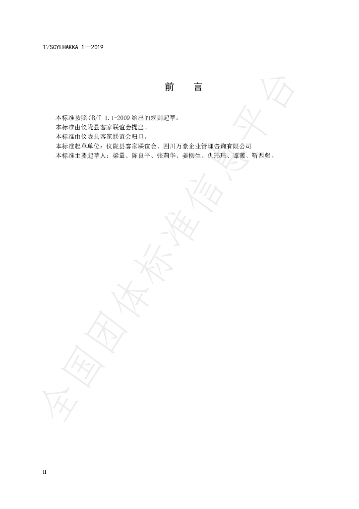 T/SCYLHAKKA 1-2019 标准预览