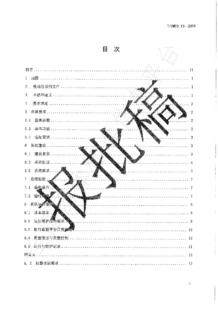 T/CWEC 13-2019 标准预览