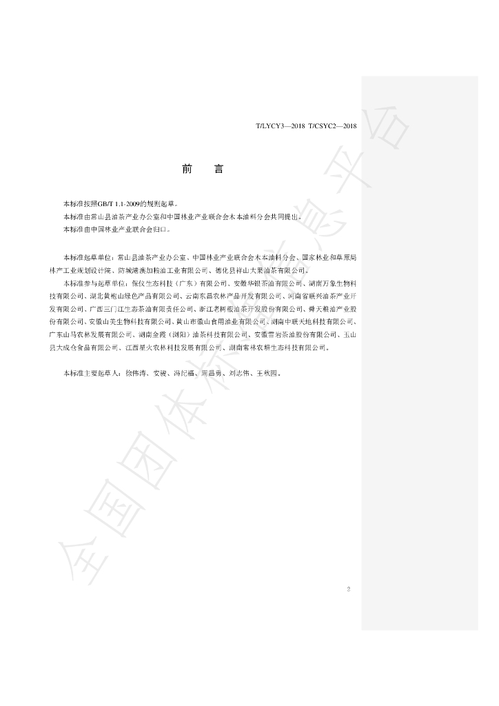 T/LYCY 003-2019 标准预览