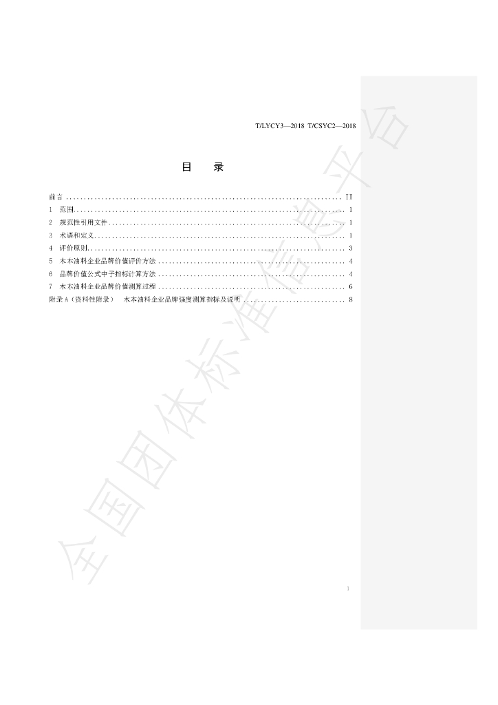 T/LYCY 003-2019 标准预览