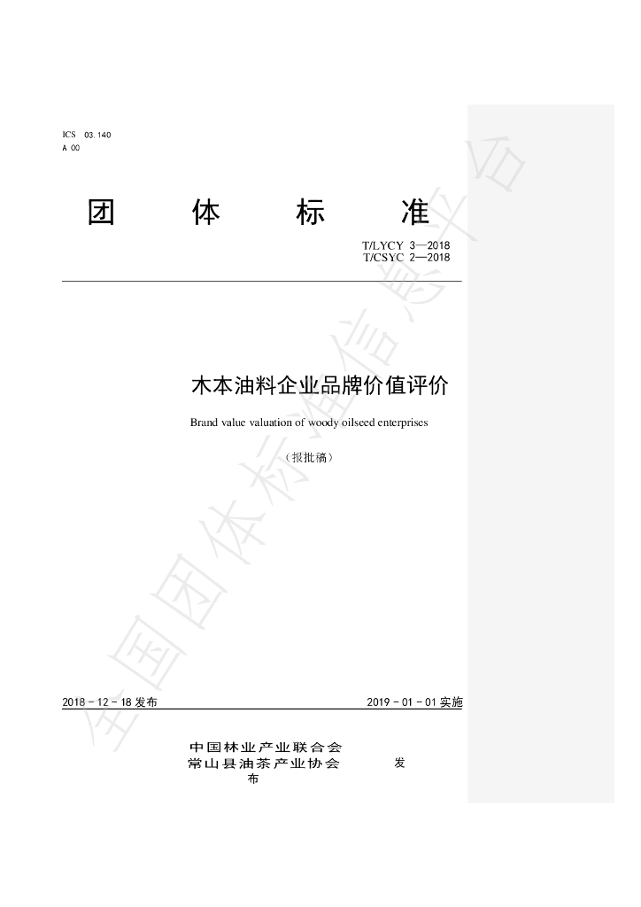 T/LYCY 003-2019 标准预览