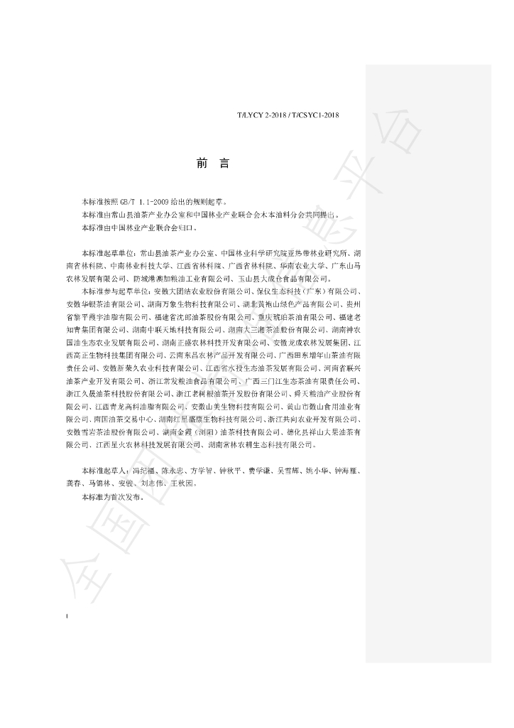 T/LYCY 002-2019 标准预览