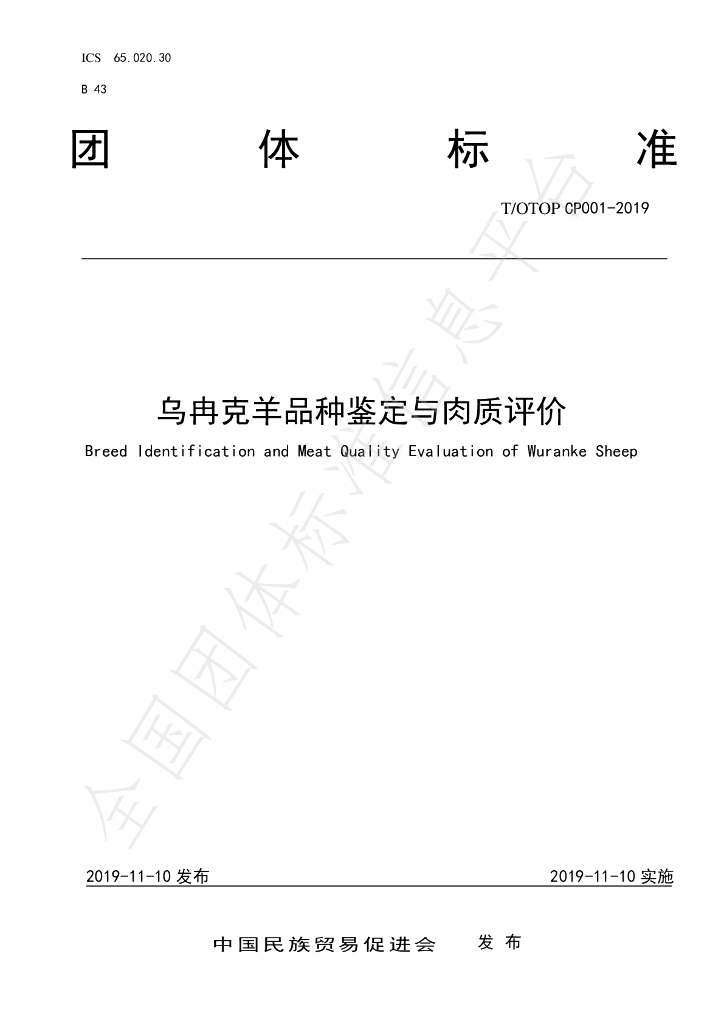 T/OTOP CP001-2019 标准预览