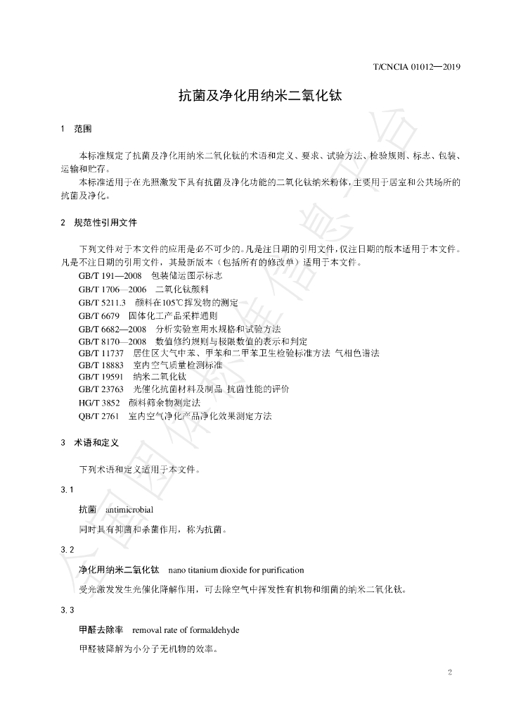 T/CNCIA 01012-2019 标准预览