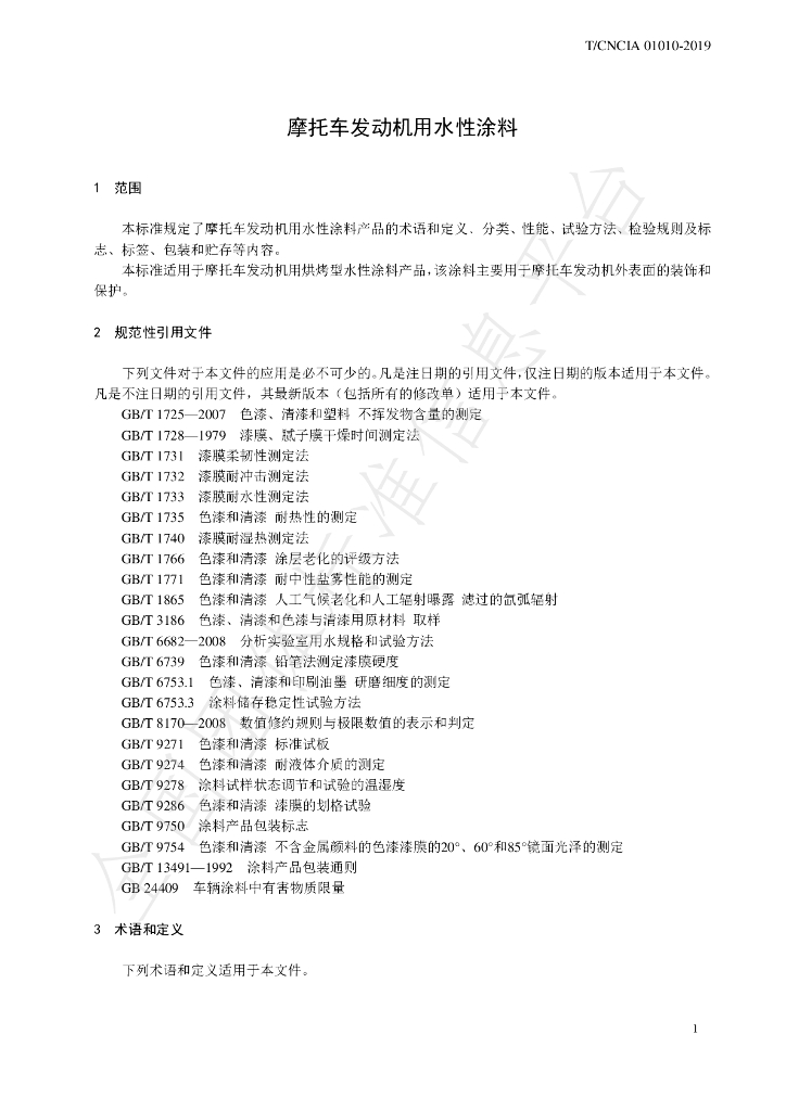 T/CNCIA 01010-2019 标准预览