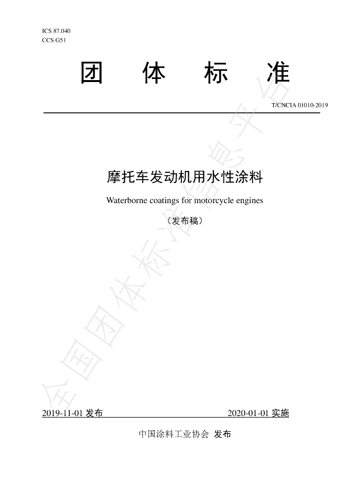 T/CNCIA 01010-2019 标准预览