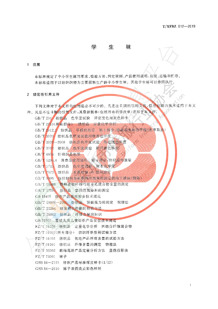 T/XFBZ 012-2019 标准预览