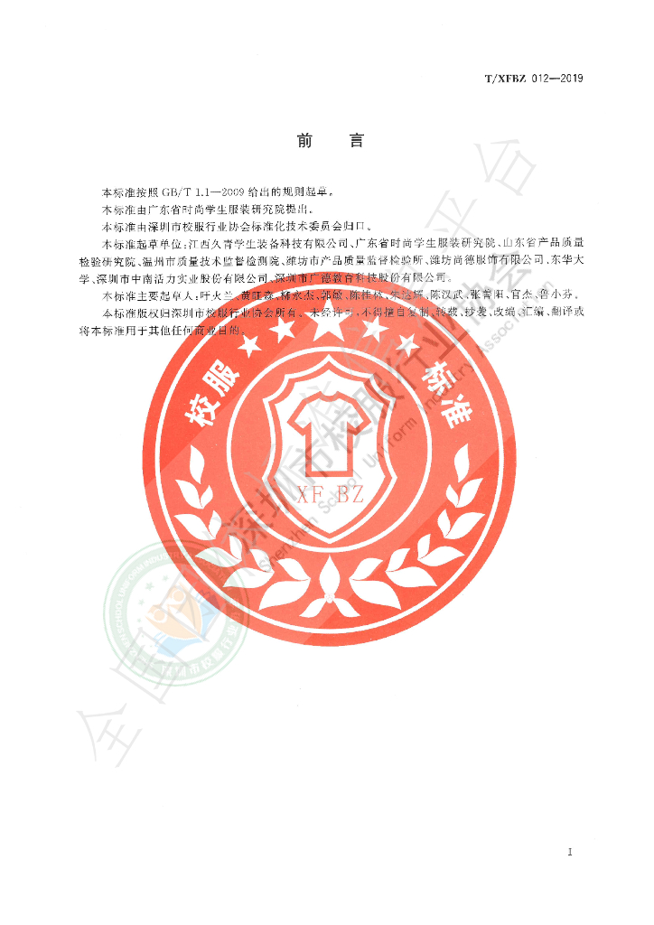 T/XFBZ 012-2019 标准预览