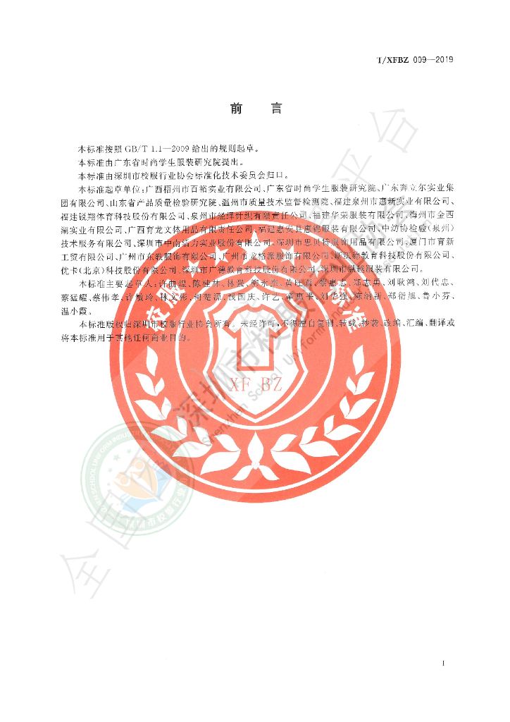 T/XFBZ 009-2019 标准预览