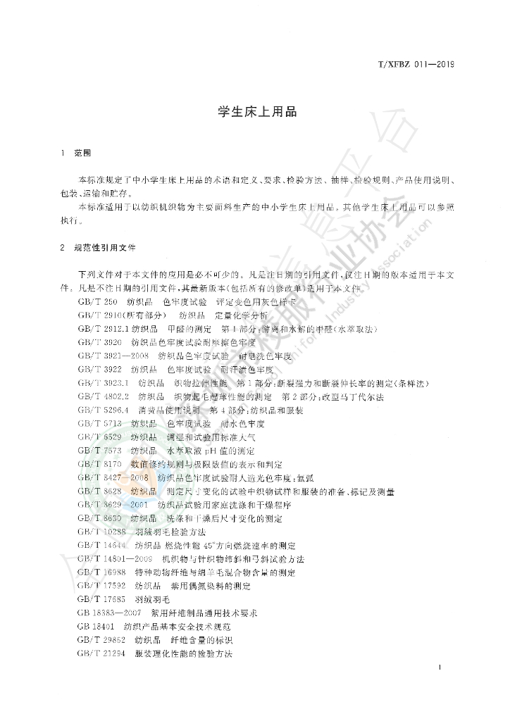 T/XFBZ 011-2019 标准预览