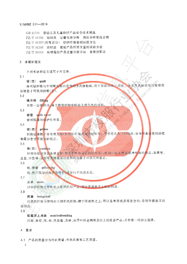 T/XFBZ 011-2019 标准预览