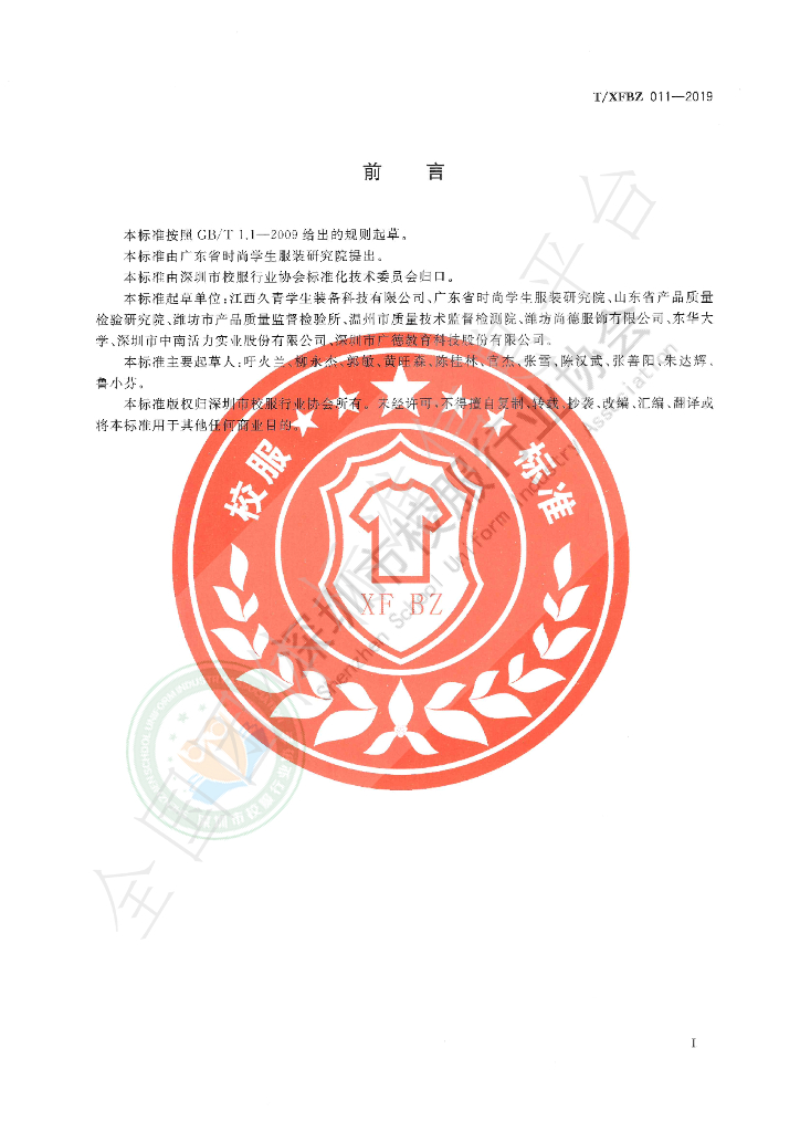 T/XFBZ 011-2019 标准预览