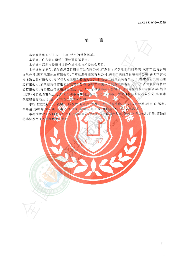 T/XFBZ 010-2019 标准预览