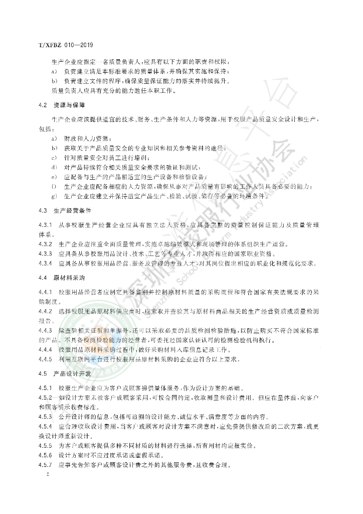 T/XFBZ 010-2019 标准预览