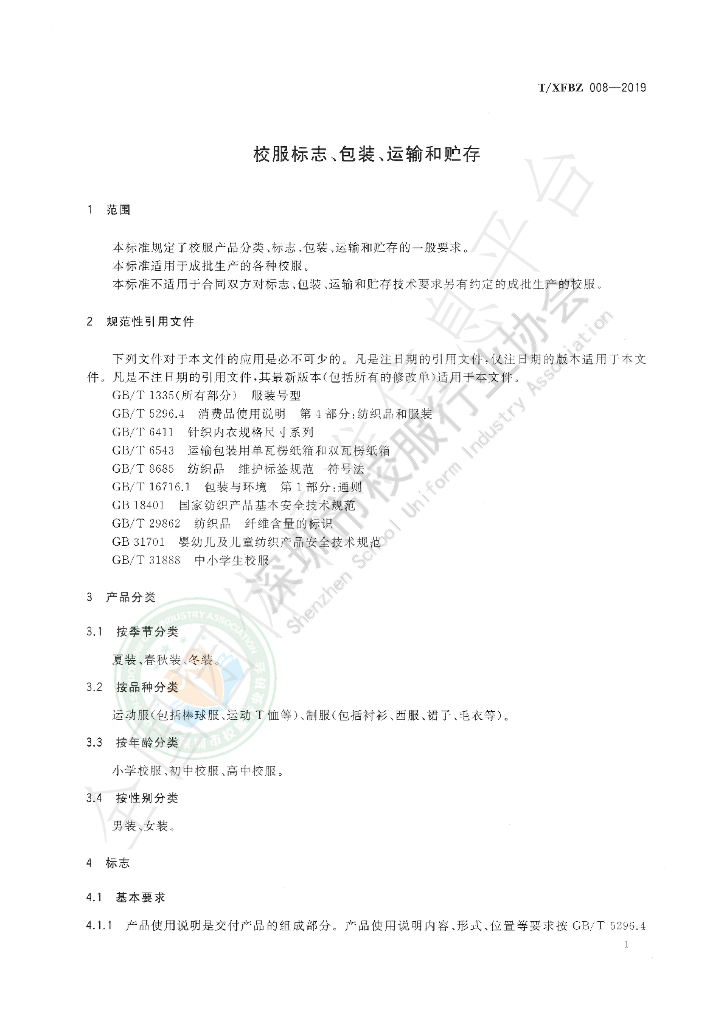 T/XFBZ 008-2019 标准预览