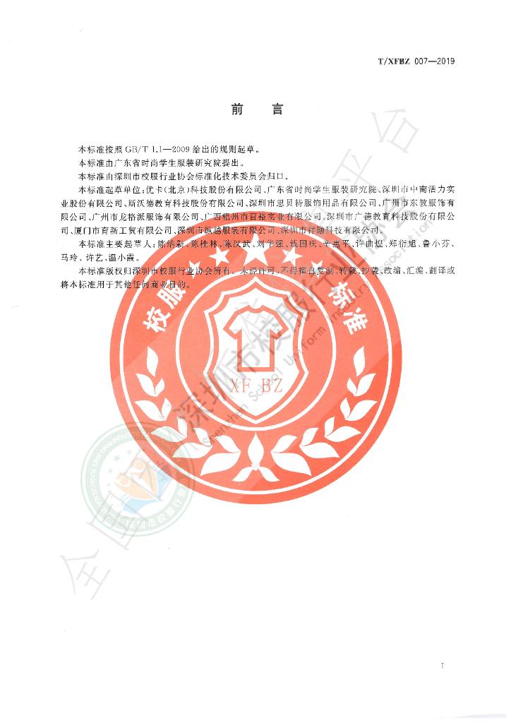 T/XFBZ 007-2019 标准预览