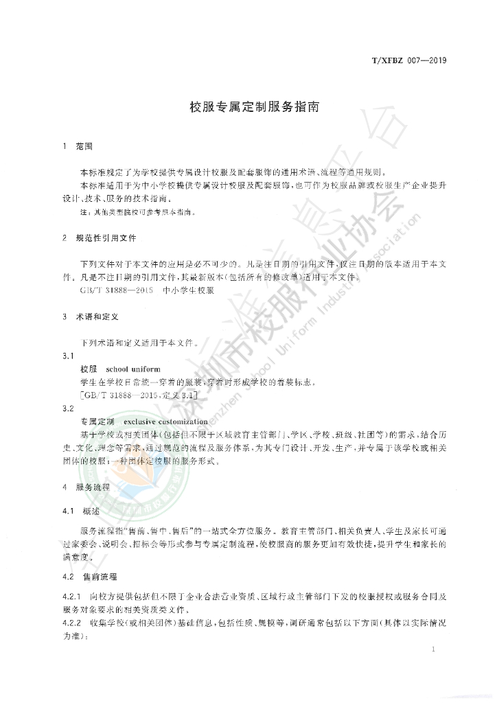 T/XFBZ 007-2019 标准预览