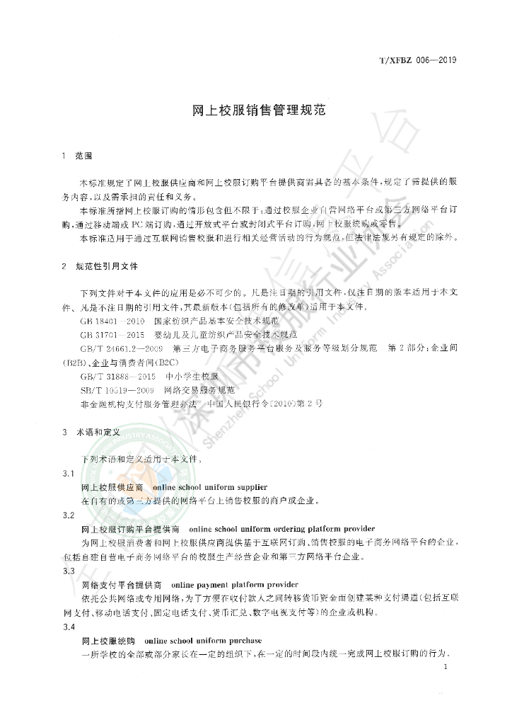T/XFBZ 006-2019 标准预览
