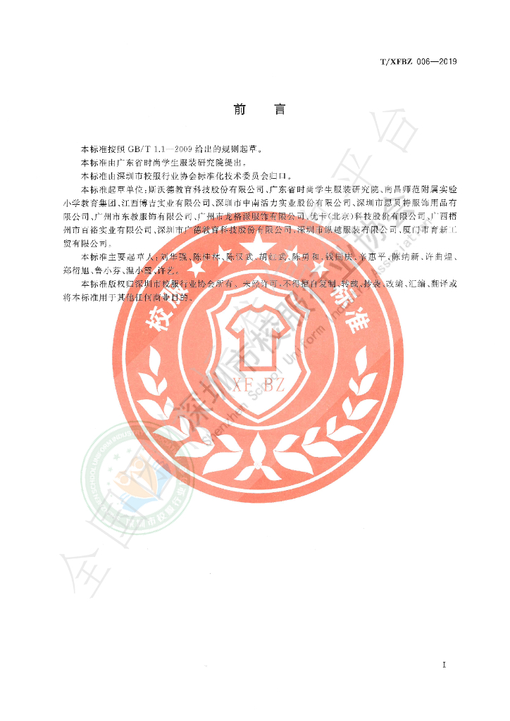 T/XFBZ 006-2019 标准预览