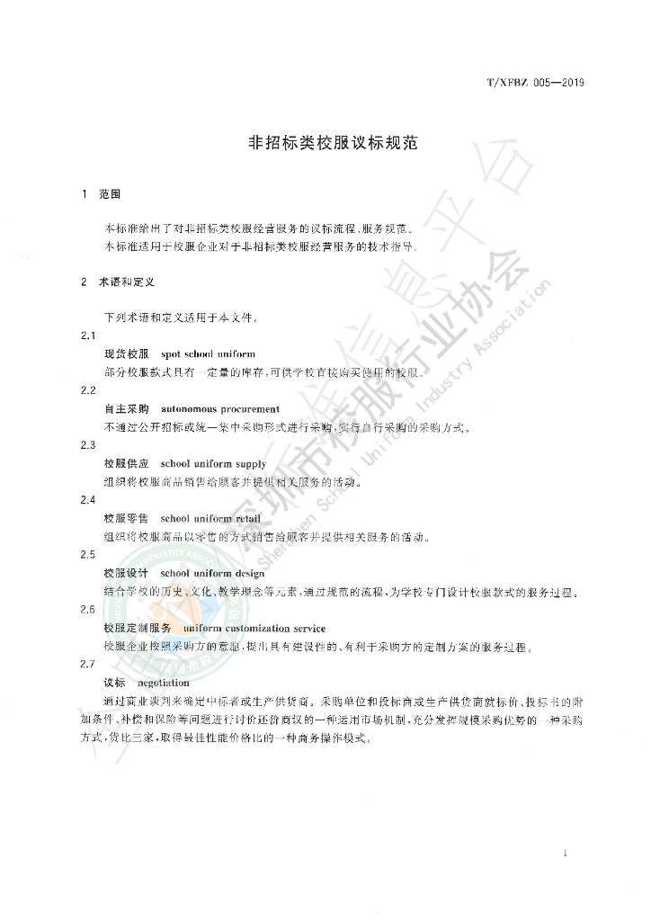 T/XFBZ 005-2019 标准预览